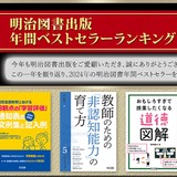 明治図書2024年ベストセラー、教育関係書籍が多数ランクイン 画像