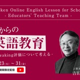 上智大名誉教授が語る英語教育の未来…セミナー動画配信 画像