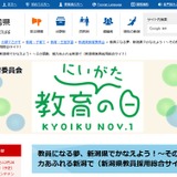新潟県の教員採用選考、早期化と複数回実施へ 画像