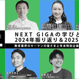 NEXT GIGAの学びとその先、2024年振り返り＆2025年大予測【アーカイブ】 画像