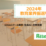 【2024年 教育業界注目ワード】GIGAスクール構想、生成AI、校務支援 画像