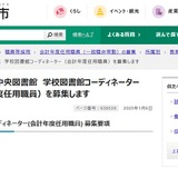 大阪市、学校図書館コーディネーターや司書など募集 画像