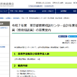東京都、教育相談員や学校相談アドバイザーなど10名を募集 画像