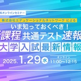 新課程共通テスト速報、オンラインセミナー1/29 画像