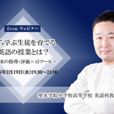 【2/19 Zoom】聖光学院におけるAI活用の試み「自ら学ぶ生徒を育てる英語の授業とは？」 画像