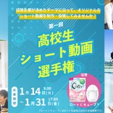 高校生ショート動画選手権、1月末まで募集 画像