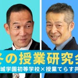 成城学園初等学校、授業てらす共催で授業研究会2/22 画像