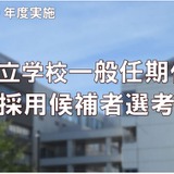 川崎市の任期付教員採用、合格者51人を発表 画像