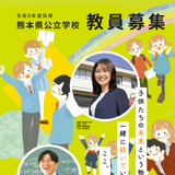 熊本県、教員採用「大学等推薦特別選考」実施要項公表 画像