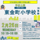 葛飾区立東金町小学校、ICT活用の学校公開2/26 画像