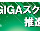 GIGAスクール構想セミナー、教育DX推進表彰3/14 画像