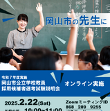 岡山市、教員採用試験オンライン説明会2/22 画像