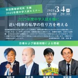 専門家4名が語る中学入試セミナー3/4…安田教育研究所 画像