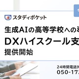 生成AI活用、DXハイスクール支援プラン開始 画像