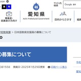 愛知県、日本語教育支援員を10-20名募集 画像