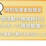 部活動の地域移行、特別指導者勉強会3/21 画像