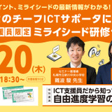 【参加者募集】ベネッセ主催「自由進度学習×ICT」オンラインセミナー2/20…ミライシード 画像