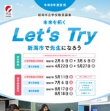 新潟市の教員採用…小学校5月検査3/6まで出願受付 画像