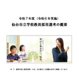 仙台市、教員採用選考の概要を公表…選考結果や集団討論テーマなど 画像