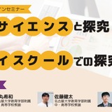 データサイエンスと探究学習…DXハイスクールセミナー2/24 画像