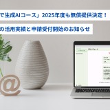 みんなで生成AIコース、全国の小中高に無償提供 画像