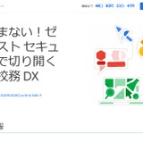 ゼロトラストセキュリティで校務DX…セミナー配信3/26-28 画像