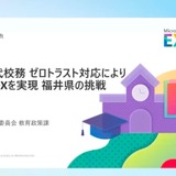 ゼロトラストで実現する次世代校務DX…福井県の挑戦 画像