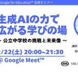 生成AI活用セミナー2/22…公立中での実践事例を紹介 画像