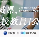 茨城県、外部試験による教員採用特別選考「ソーシャルインパクト採用プロジェクト」 画像