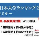 THE日本大学ランキング4/3発表…分析セミナー開催 画像