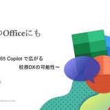 いつものOfficeに生成AI～県立高校でも活用広がる、校務DXの可能性 画像