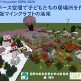 メタバースと教育版マイクラで広がる子供たちの居場所…長野市の不登校支援 画像
