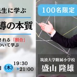 「割合」指導の本質とは…オンラインセミナー3/6 画像