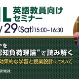 英語教員向けセミナー「CLILと認知負荷理論で共通テストを読み解く」3/29 画像