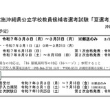 沖縄県、教員採用「夏選考」実施要項を公表 画像