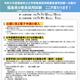 福島県の教員採用、出願に電子申請…大学推薦は併願導入 画像