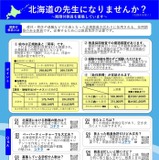 北海道、各地で公立小・中学校の臨時教員などを募集 画像