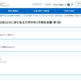 私立大学の現状を議論…第1回検討会議ライブ配信 画像