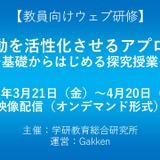 探究活動と小論文指導、学研が教員向け研修開催 画像