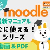 Moodle最新マニュアル無料公開…イーラーニング 画像