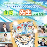 山梨県、教員採用の検査案内を公表…一次検査7/6 画像