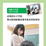 高知県の教員採用、募集要項を公表…1次審査5/31 画像