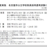 名古屋市教員採用試験、5/2まで受付…特例制度も 画像