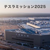 テスラミッション2025…高校エントリー6/30まで 画像