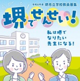 堺市の教員採用、受験案内を公表…出願3/17より 画像