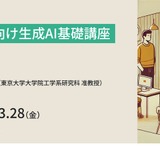 教員向け、生成AI基礎講座3/28…東大メタバース工学部 画像