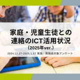 欠席連絡、90%の学校がICTを活用…教職員調査 画像