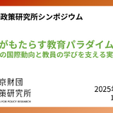 生成AIと教育の未来…東京財団政策研究所シンポジウム3/21 画像