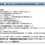 和歌山県、教採試験日程＆変更点など公表 画像