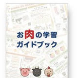 お肉の学習ガイドブック発刊、食育教材を無償提供 画像